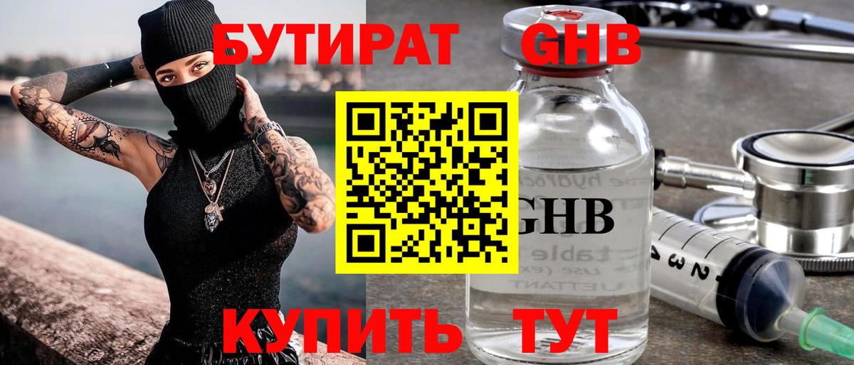 Бутират Butirat Кемерово