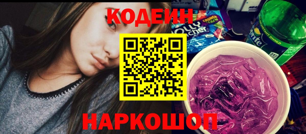 Кодеин Purple Drank  Codein напиток Lean (лин)  Вход с VPN  Кемерово 