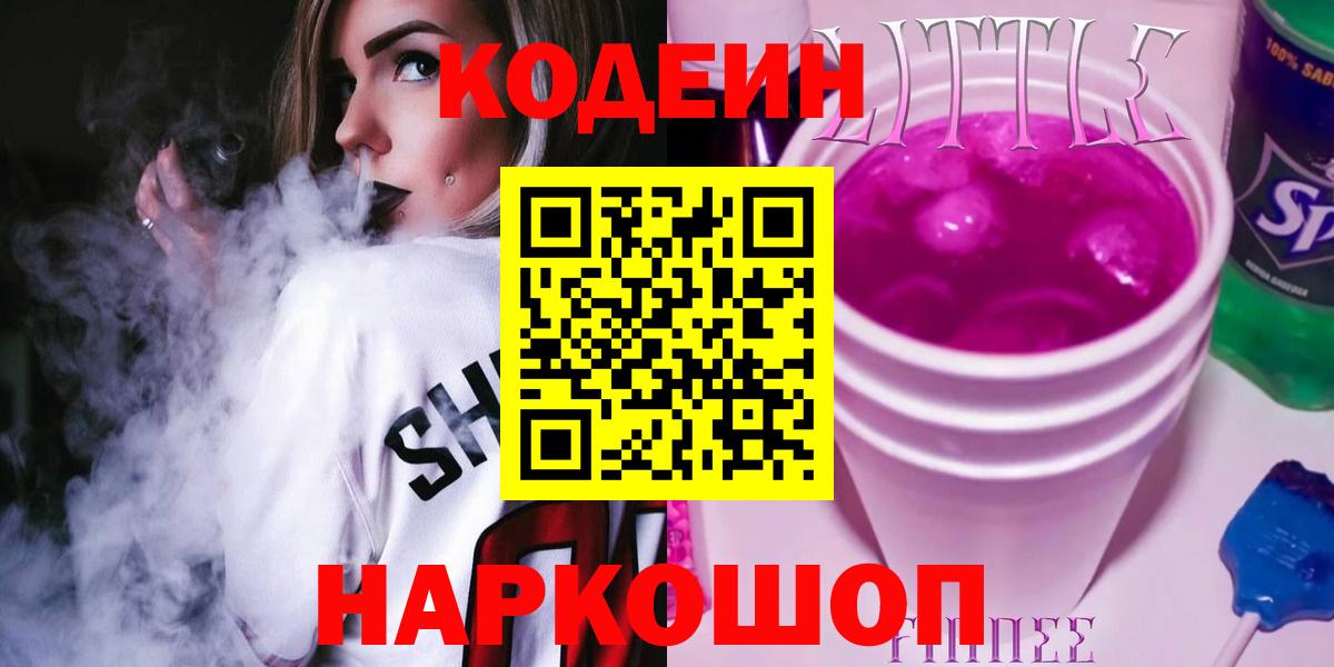 Codein напиток Lean (лин) Кемерово