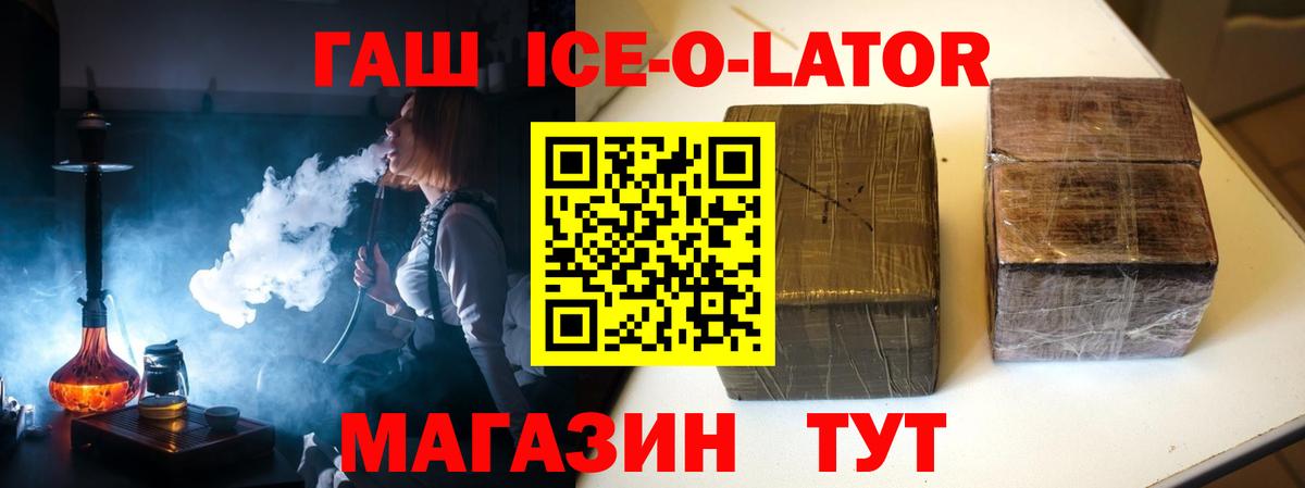 Кемерово  ГАШ  Вход с VPN  ГАШИШ Ice-O-Lator  ГАШ хэш 